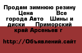 Продам зимнюю резину. › Цена ­ 9 500 - Все города Авто » Шины и диски   . Приморский край,Арсеньев г.